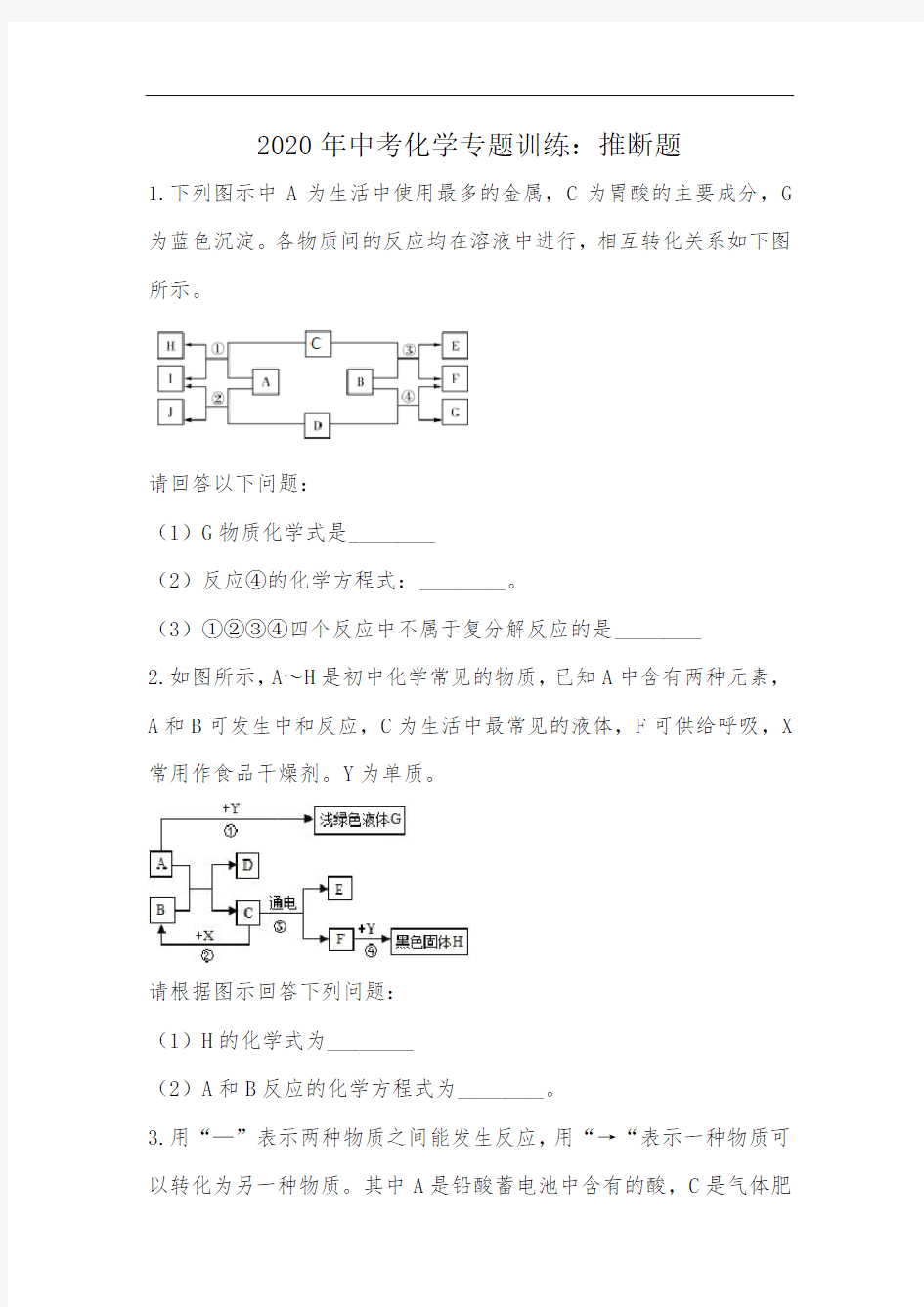 2020年中考化学专题复习--推断题