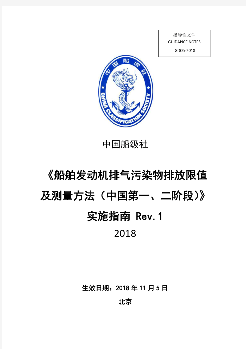 《船舶发动机排气污染物排放限值及测量方法(中国第一、二阶段)》实施指南+Rev.1 (1)