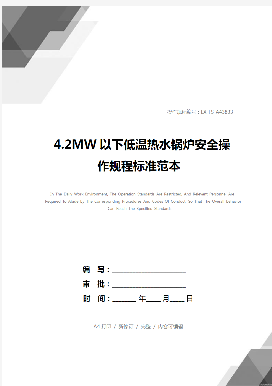 4.2MW以下低温热水锅炉安全操作规程标准范本