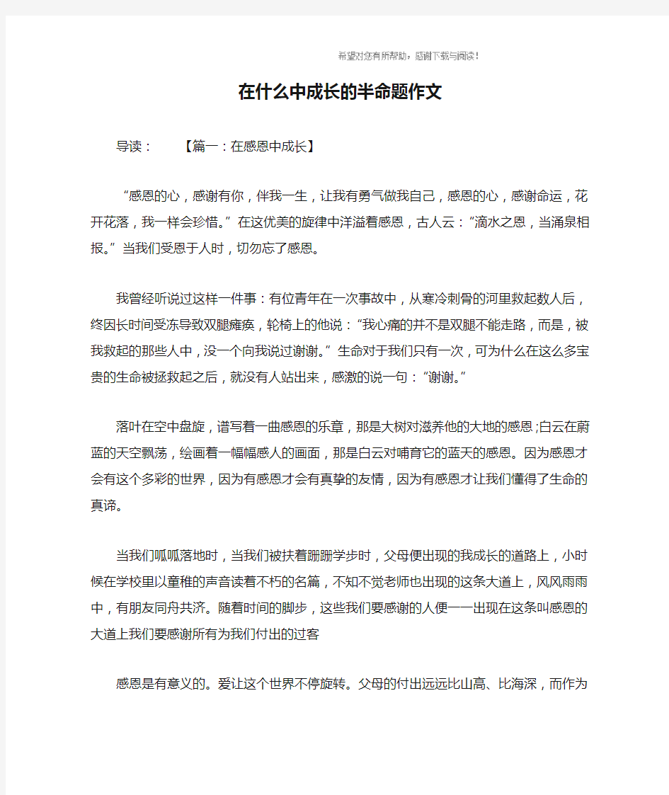 在什么中成长的半命题作文