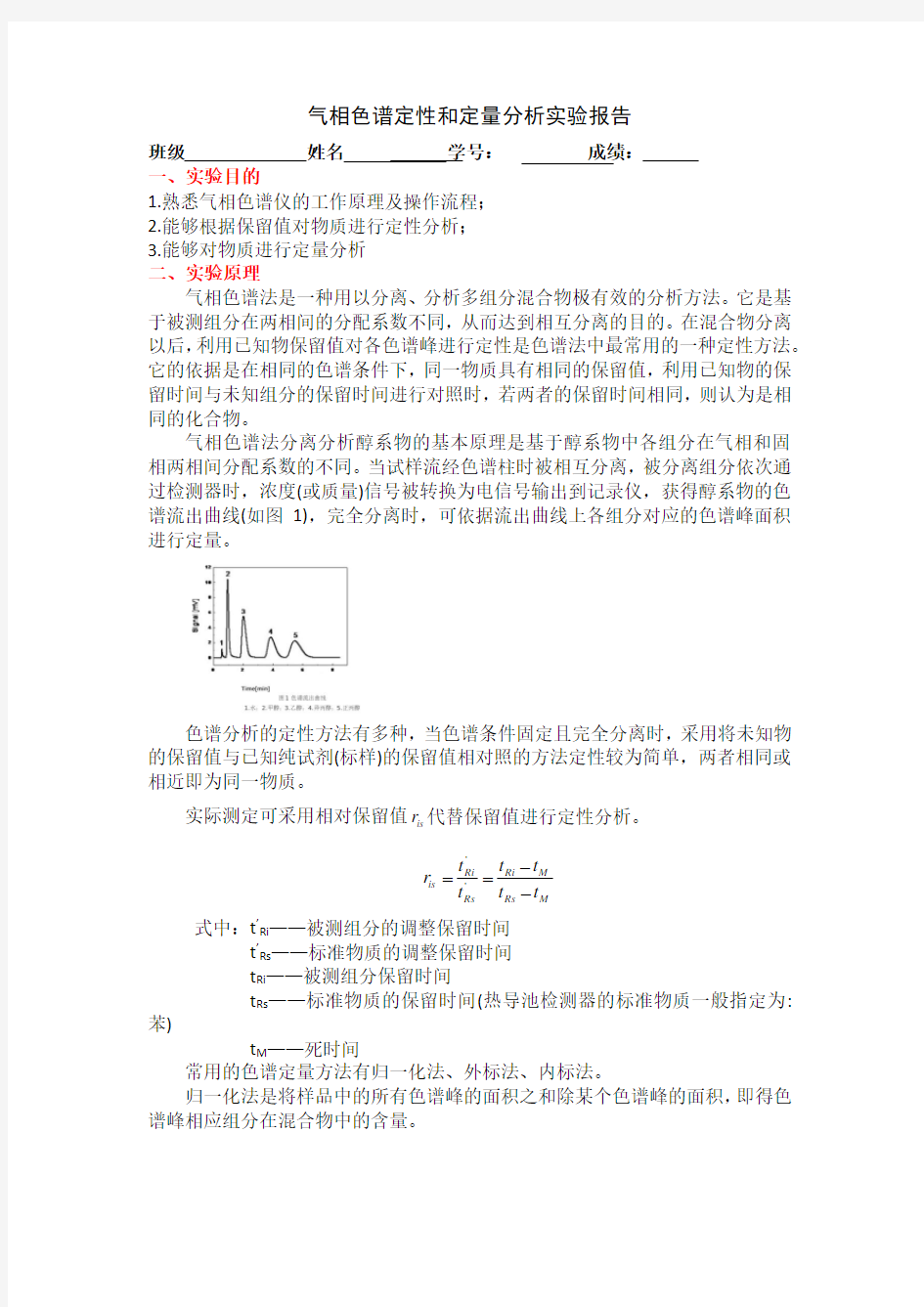 气相色谱法实验报告