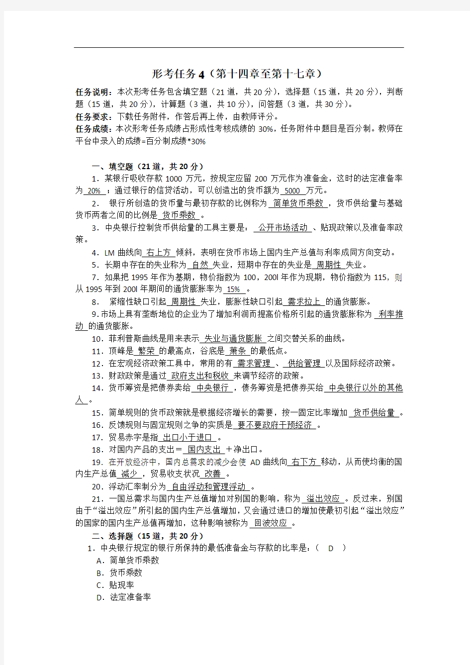 2018年西方经济学形考任务4()