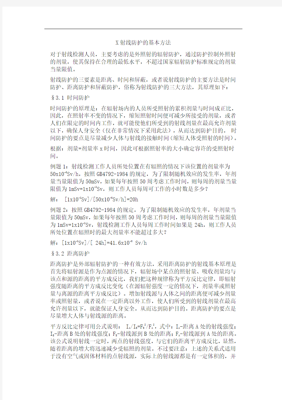 X射线防护的基本方法