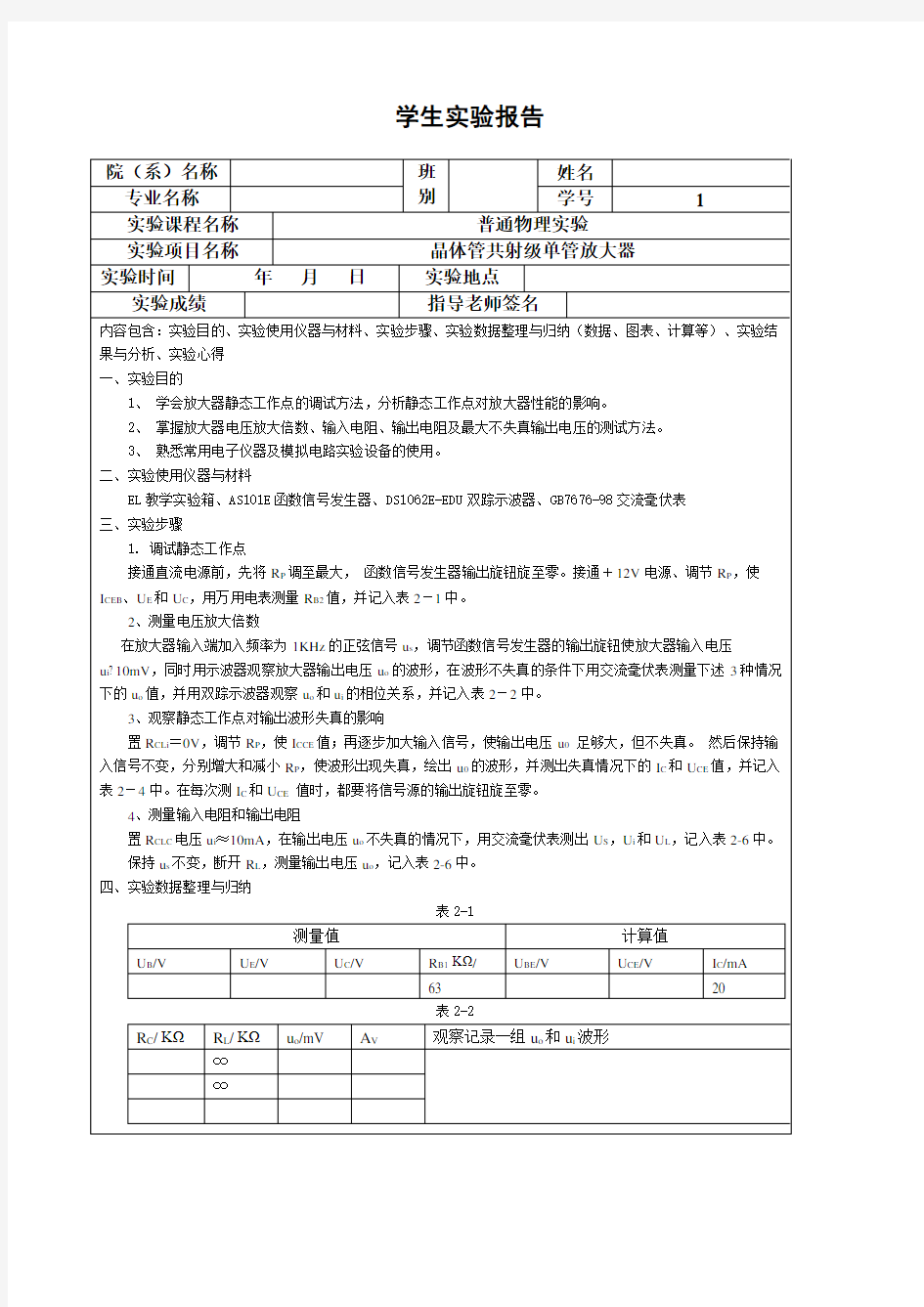 晶体管共射极单管放大器实验报告