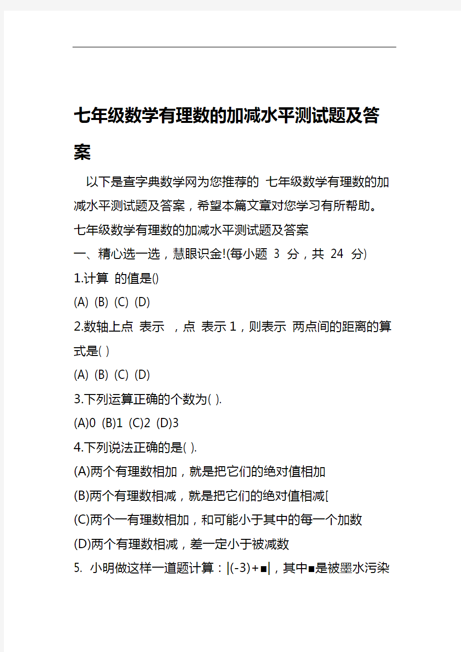 七年级数学有理数的加减水平测试题及答案