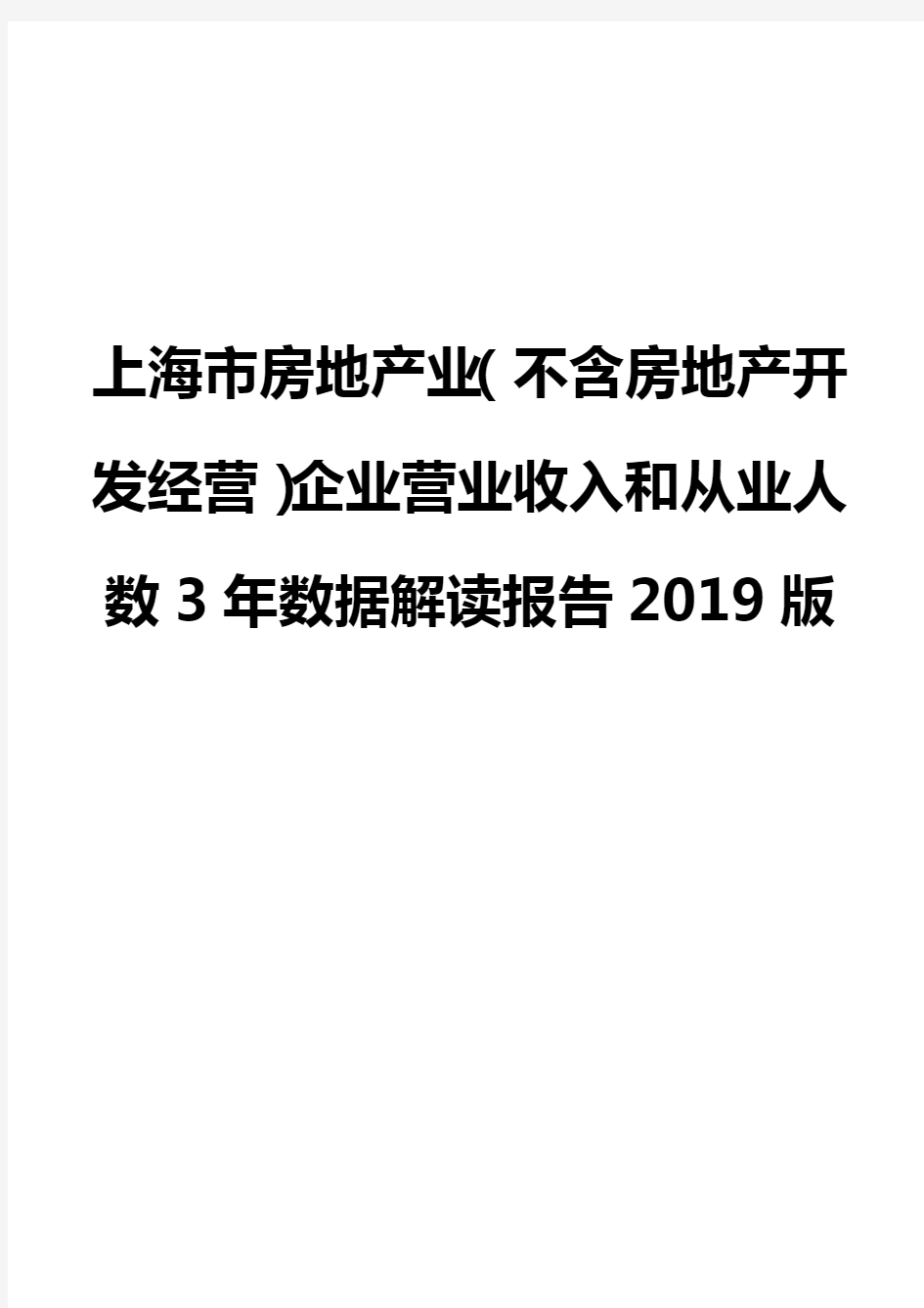 上海市房地产业(不含房地产开发经营)企业营业收入和从业人数3年数据解读报告2019版
