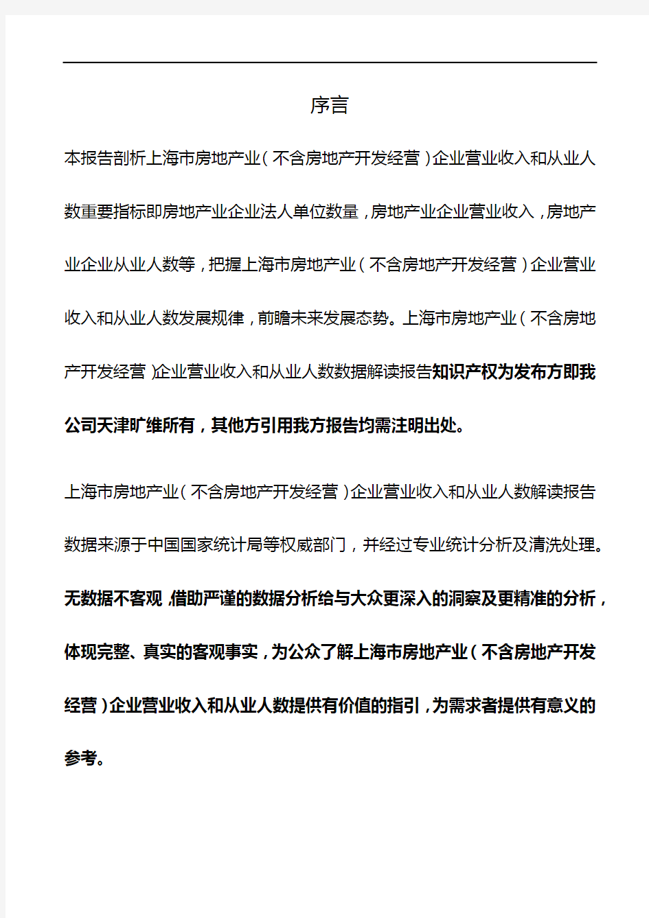 上海市房地产业(不含房地产开发经营)企业营业收入和从业人数3年数据解读报告2019版