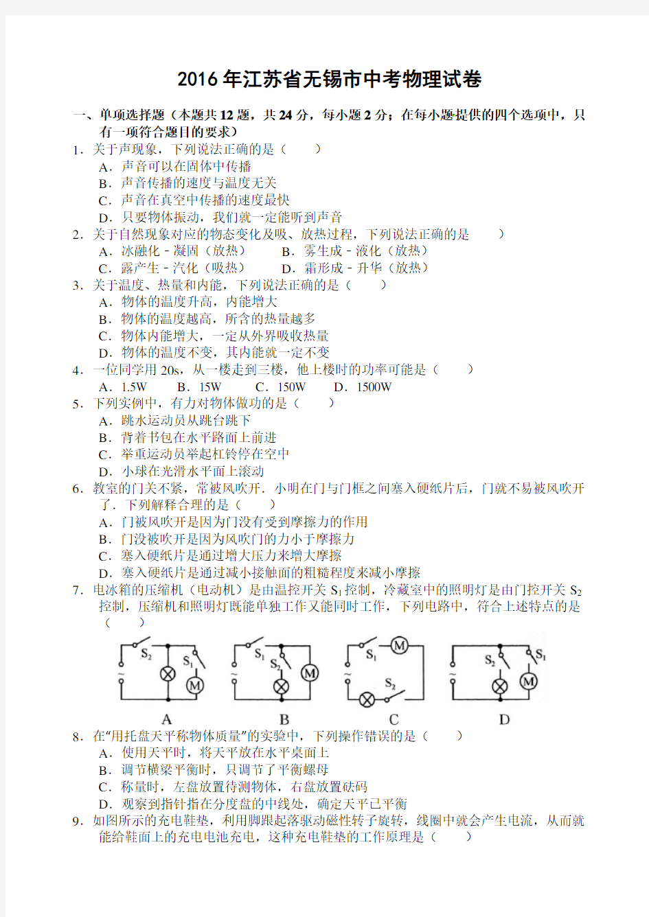 2016年江苏省无锡市中考物理试卷(附答案)汇总