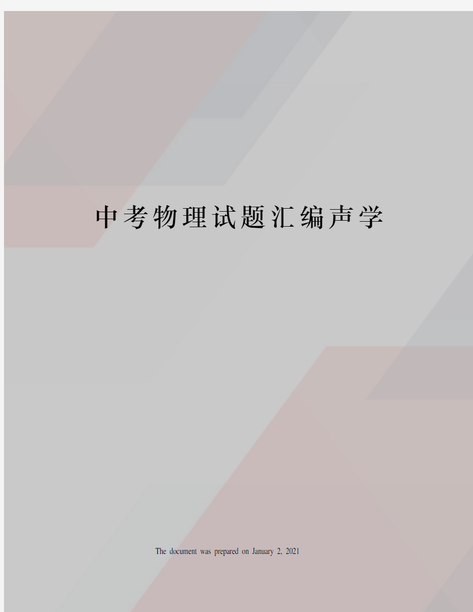 中考物理试题汇编声学