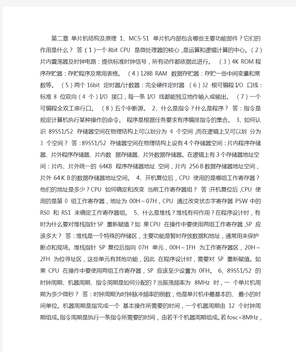 单片机与微机原理及应用课后答案(张迎新等)电子工业出版社(DOC)