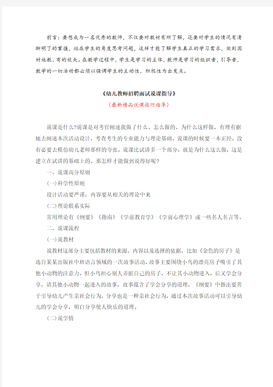 最新《幼儿教师招聘面试说课指导》教师招聘精品获奖完美优秀实用观摩课赛教课公开课示范优质课说课技巧指导