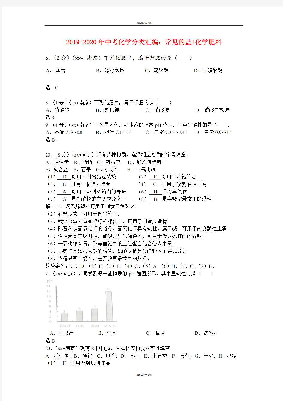 中考化学分类汇编：常见的盐+化学肥料