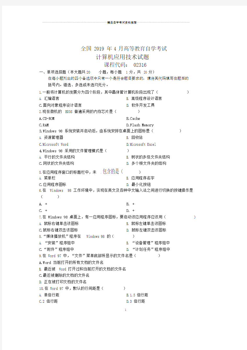 全国计算机应用技术自考试题及答案解析.doc