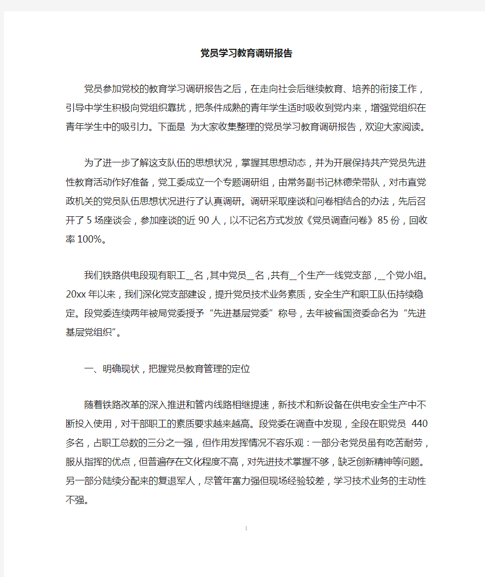 党员学习教育调研报告