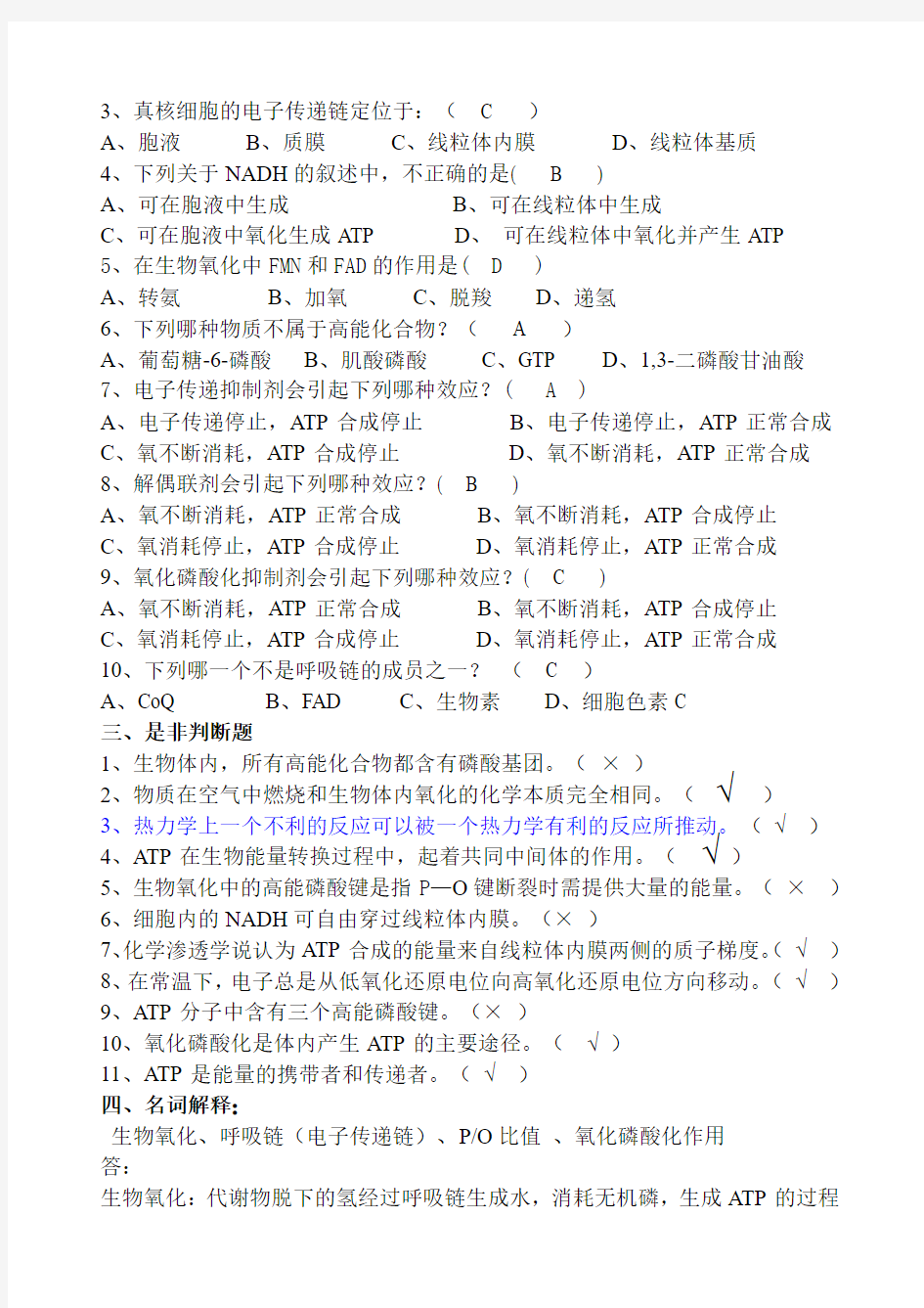 关于生物氧化作业与答案