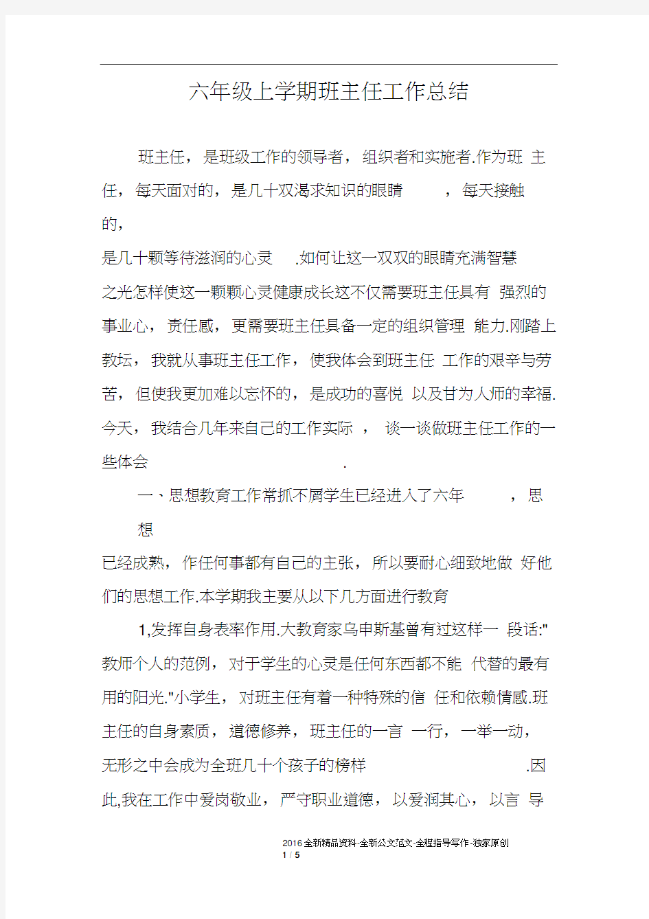 六年级上学期班主任工作总结