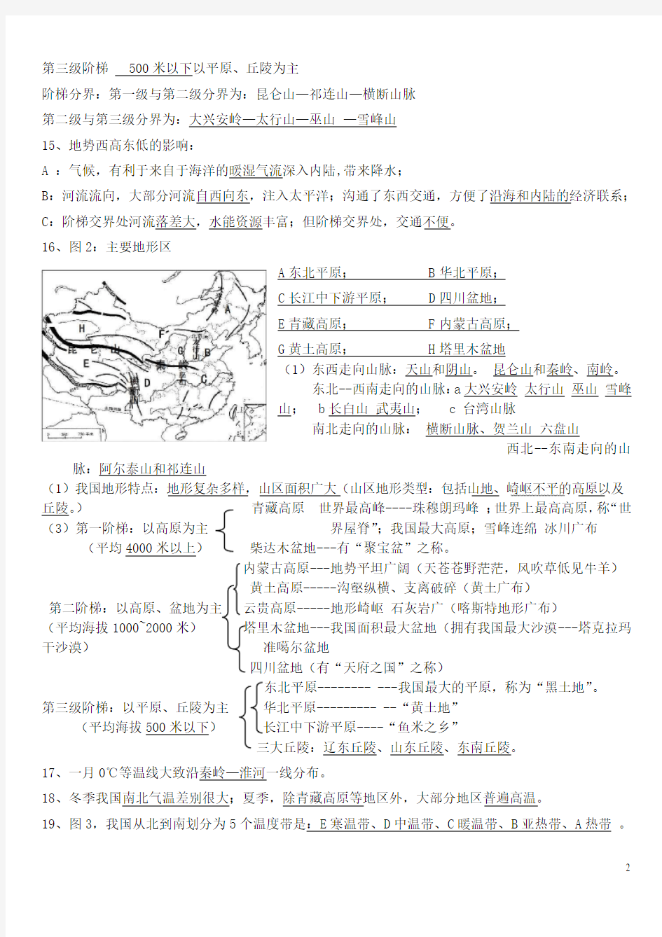 福建省福州市中考地理复习提纲 模块三 中国地理