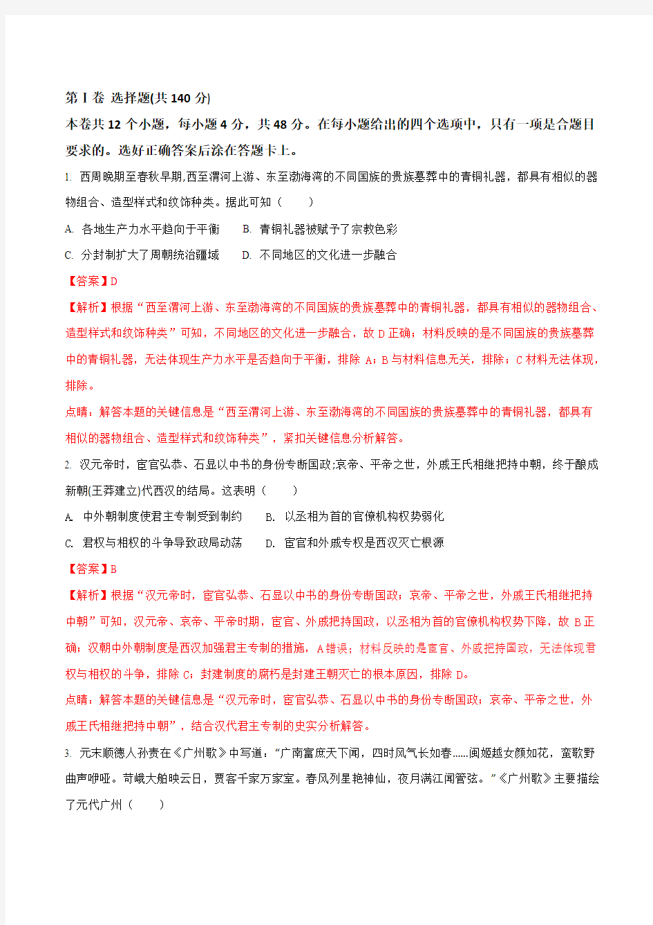 河南省中原名校18届高三高考预测金卷文科综合历史试题解析版