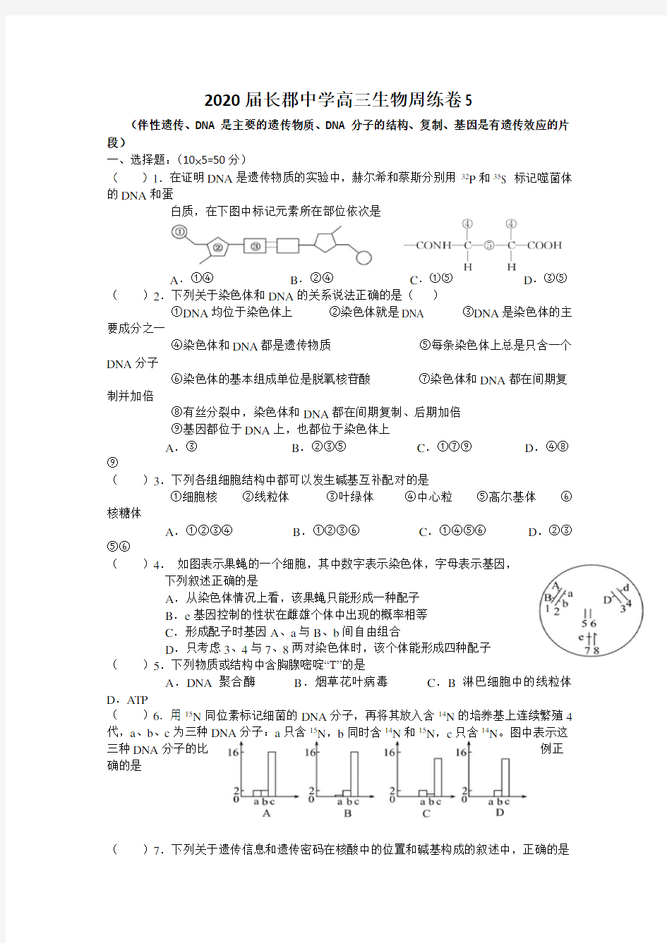 湖南省长郡中学2020届高三生物课堂练习《周练试卷5》含答案