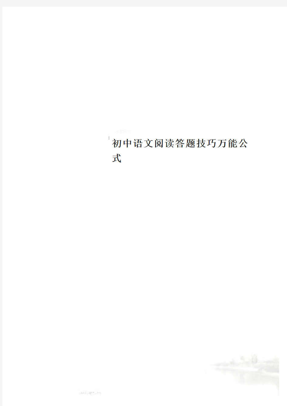 初中语文阅读答题技巧万能公式