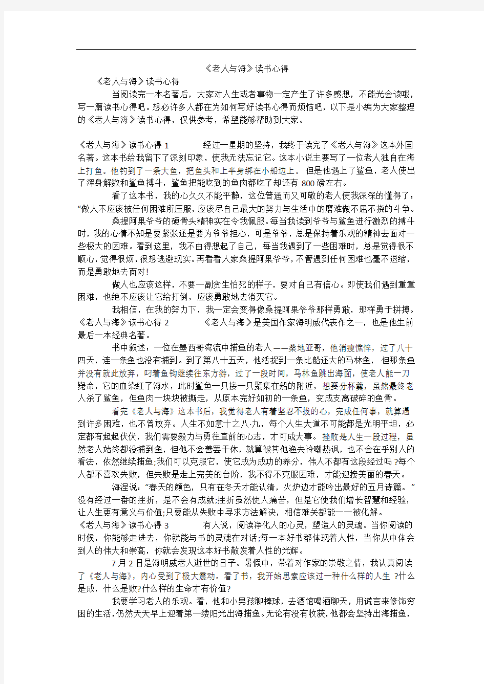 《老人与海》读书心得