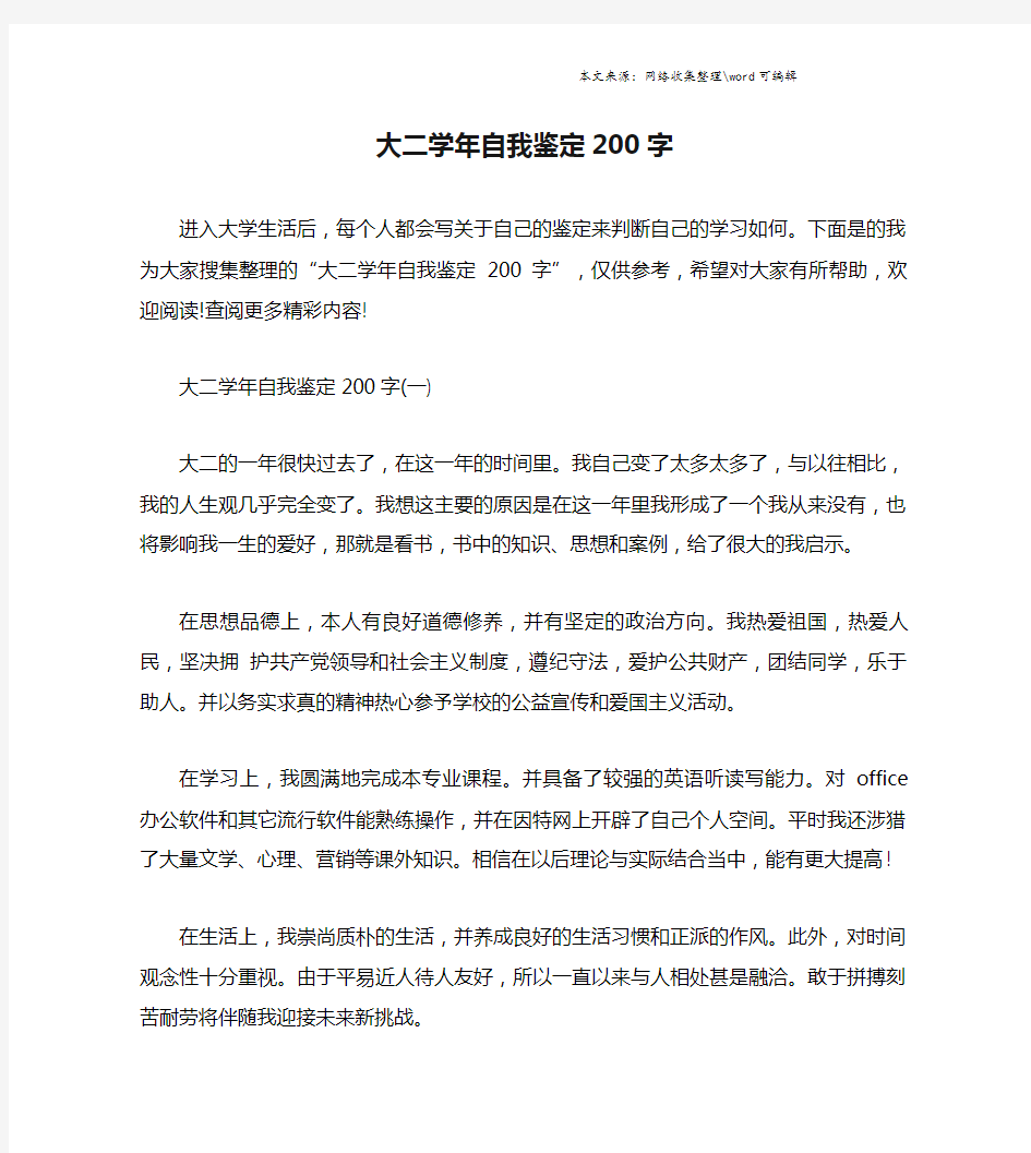 大二学年自我鉴定200字.doc