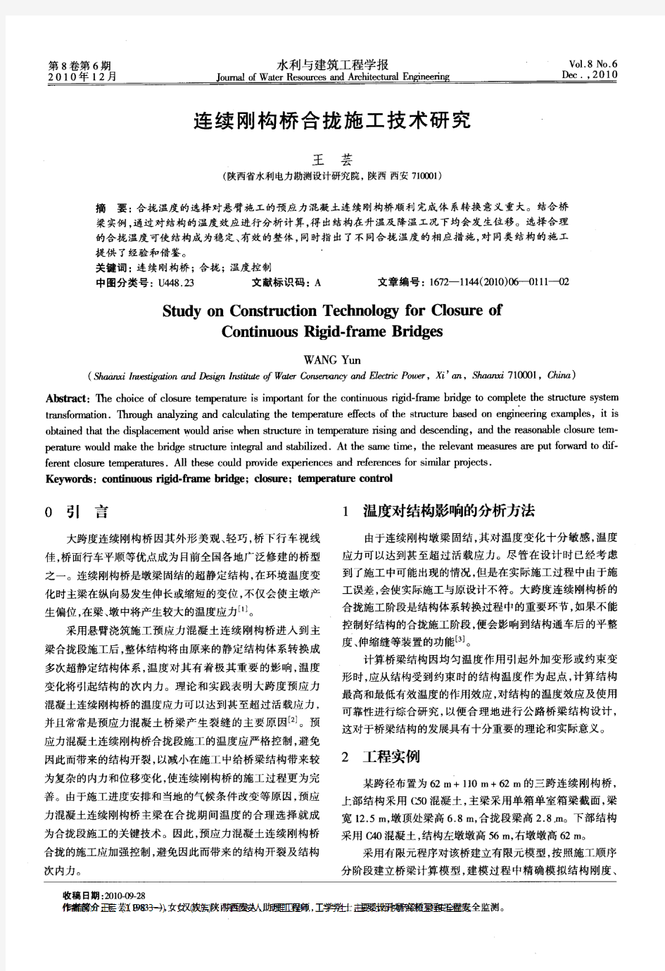 连续刚构桥合拢施工技术研究