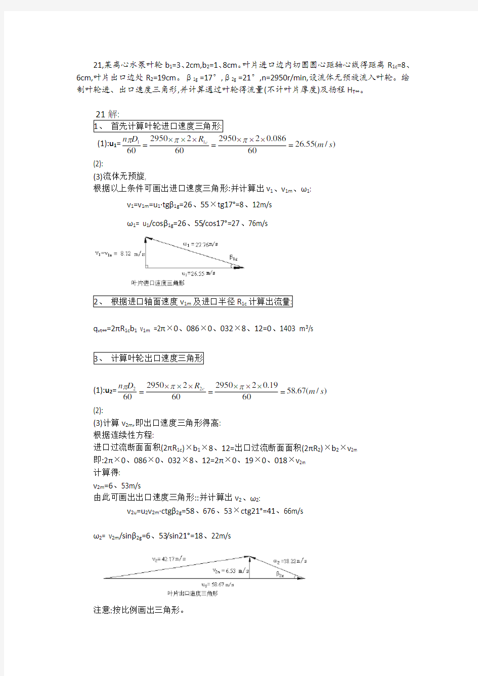 泵与风机 杨诗成 第四版第二章计算题及答案