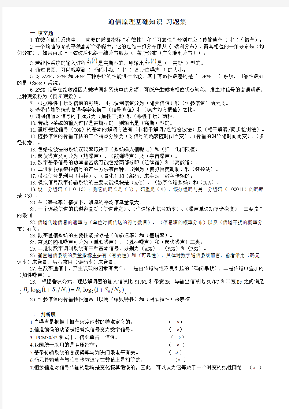 通信原理-基础知识习题及答案