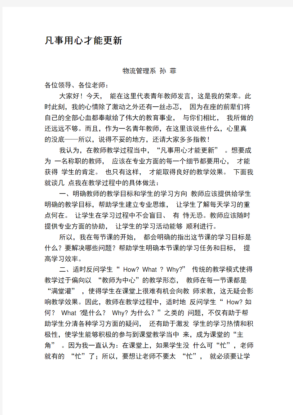 青年教师经验交流发言稿