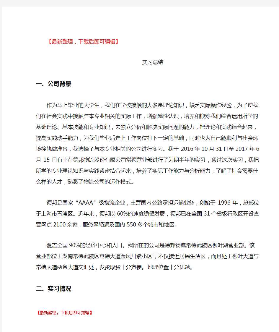 德邦物流公司实习总结(完整资料).doc