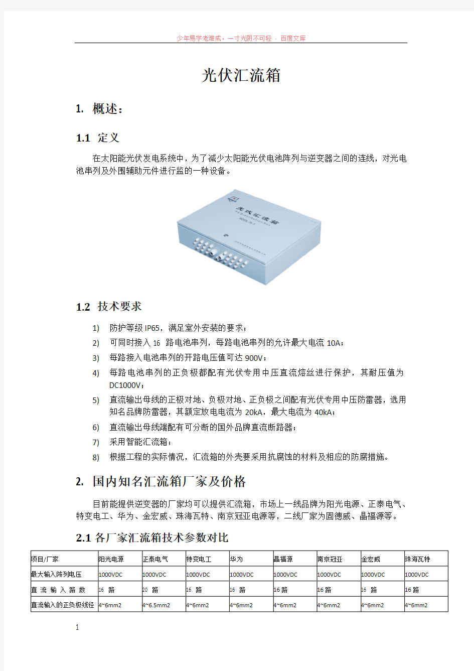 光伏汇流箱介绍及对比