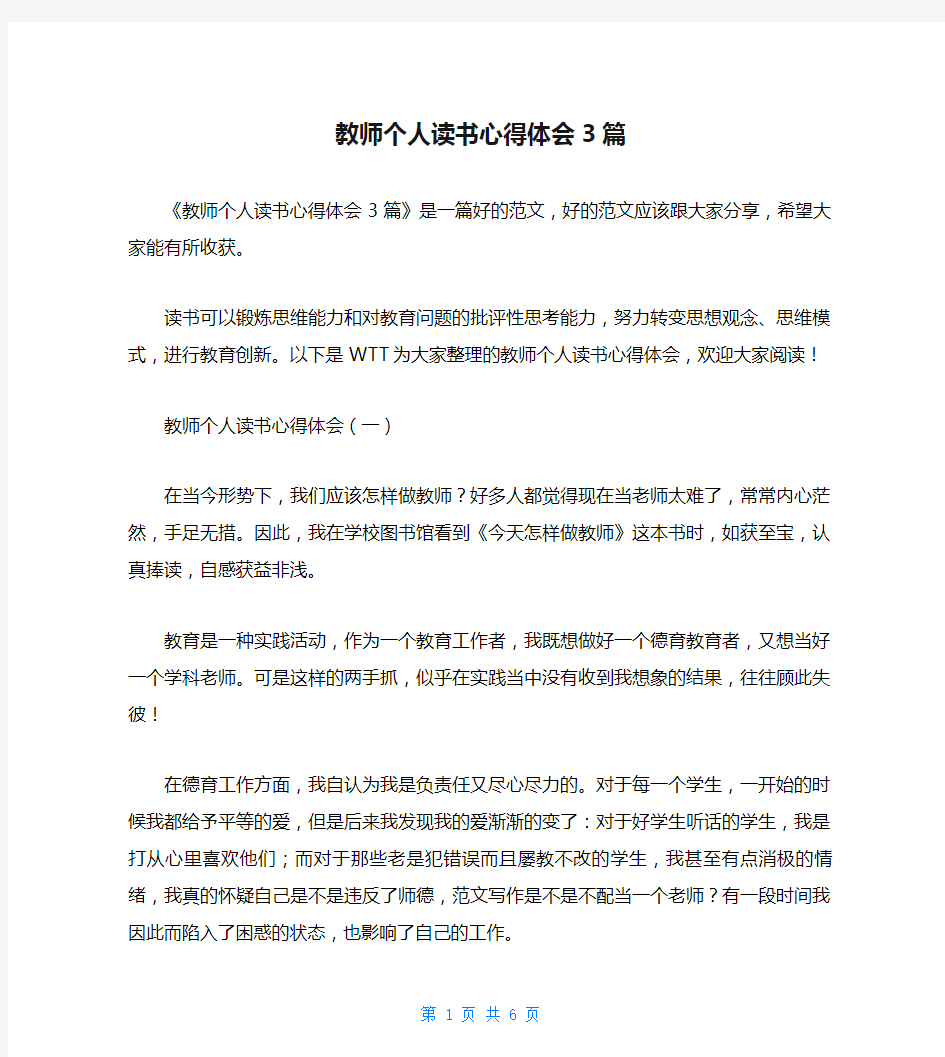 教师个人读书心得体会3篇