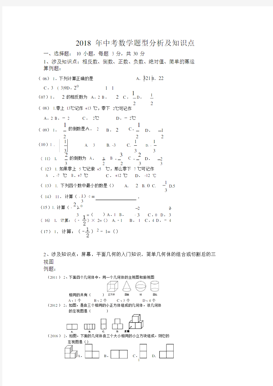 2018年陕西中考数学各题型位次与分析