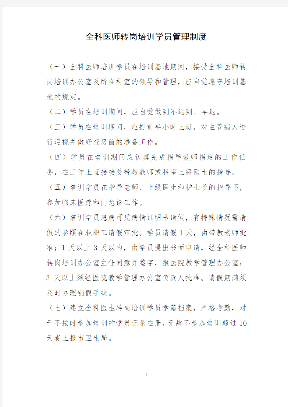 全科医师培训学员管理制度