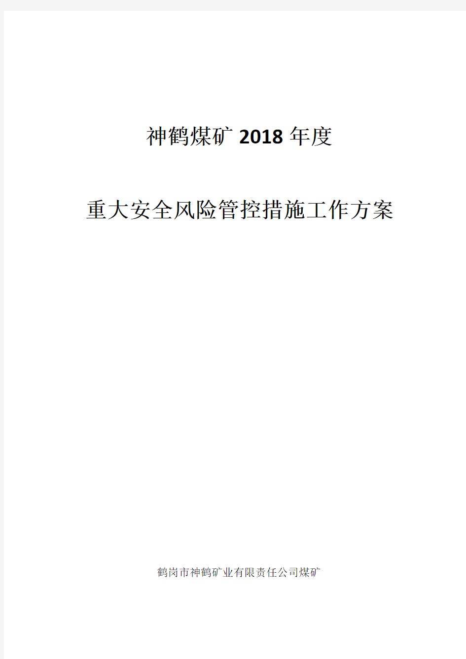 新版2018年重大安全风险管控措施工作方案(1)