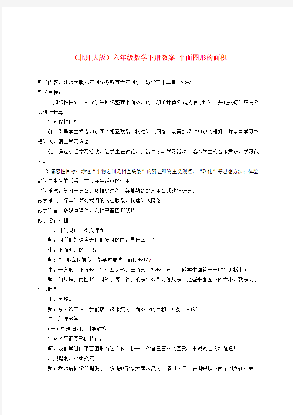 北师大版数学六年级下册《平面图形的面积》教案