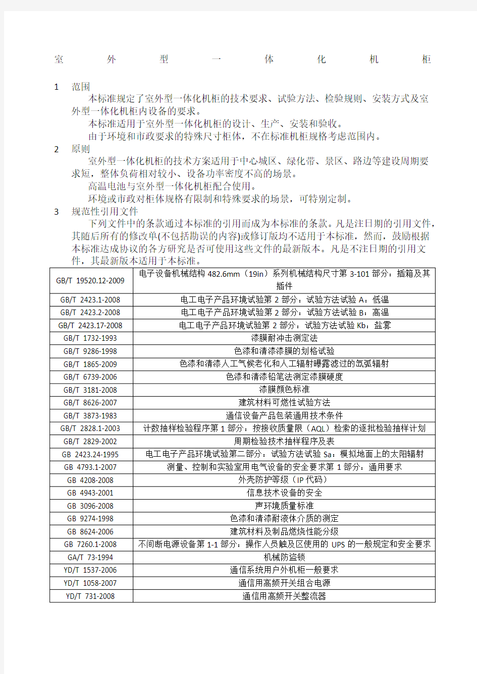 铁塔新建配套设备标准室外型一体化机柜