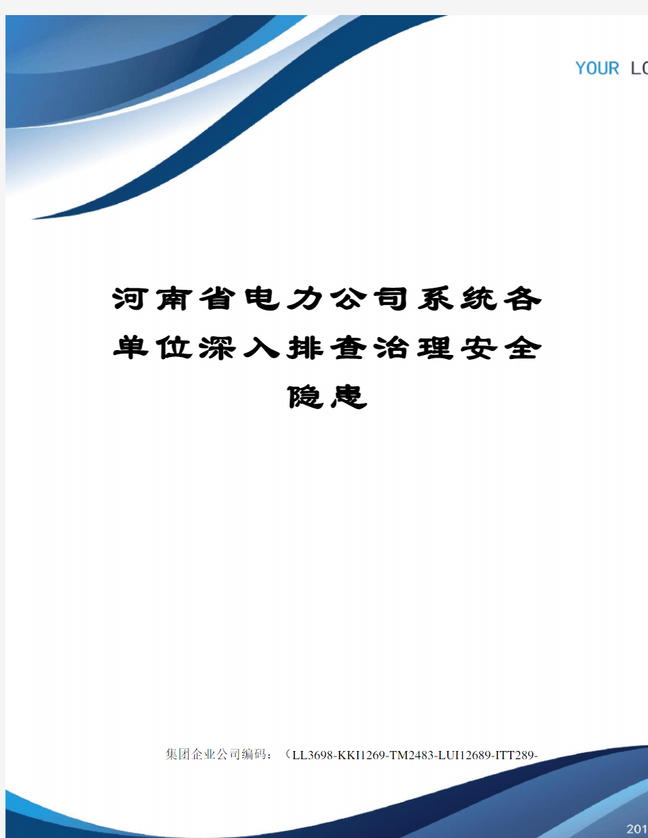 河南省电力公司系统各单位深入排查治理安全隐患