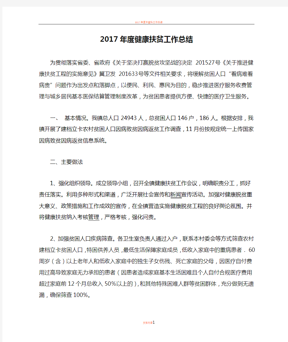 2017年度健康扶贫工作总结