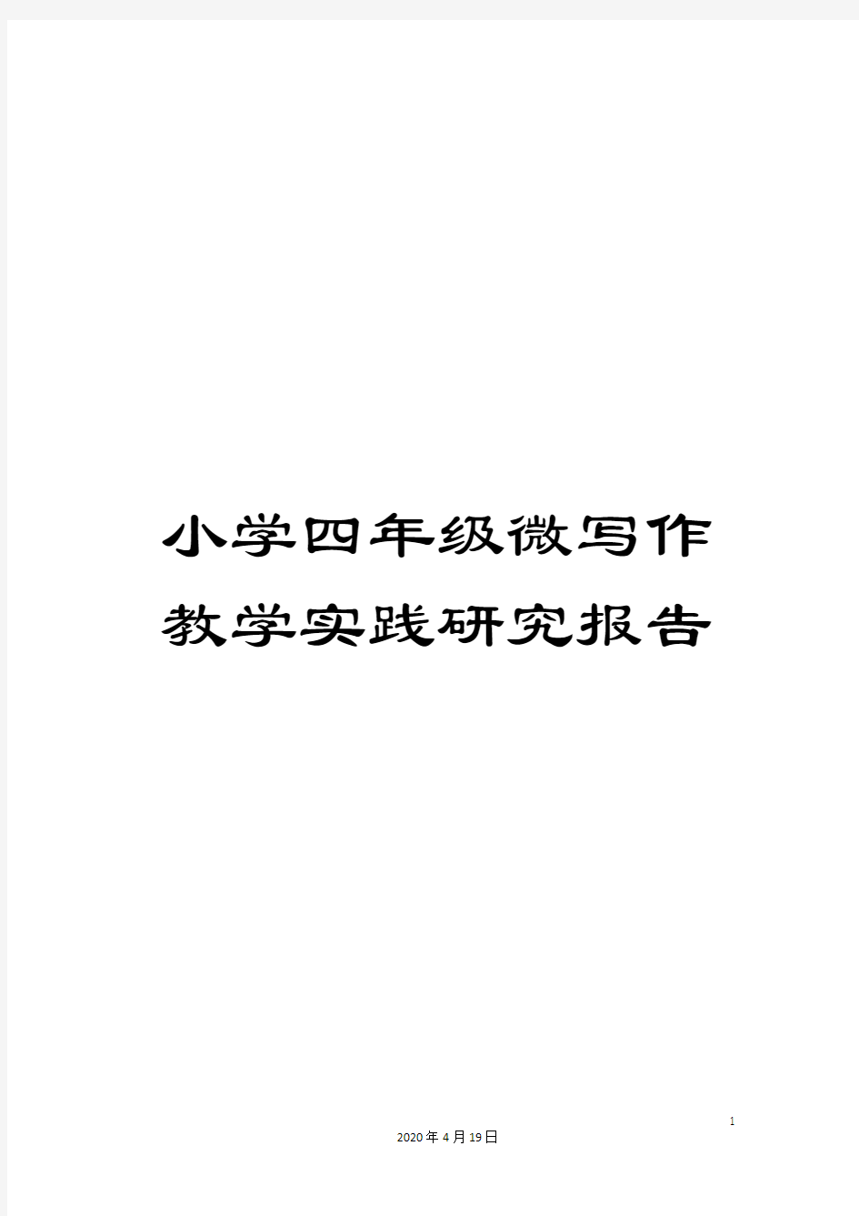 小学四年级微写作教学实践研究报告