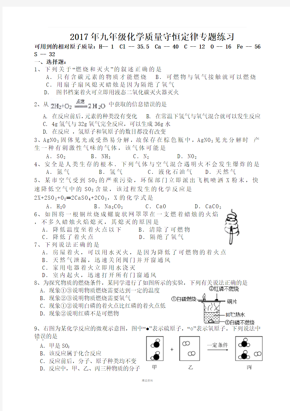 2017年九年级化学质量守恒定律专题练习