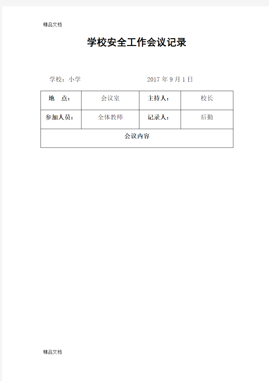 最新学校安全工作会议记录资料