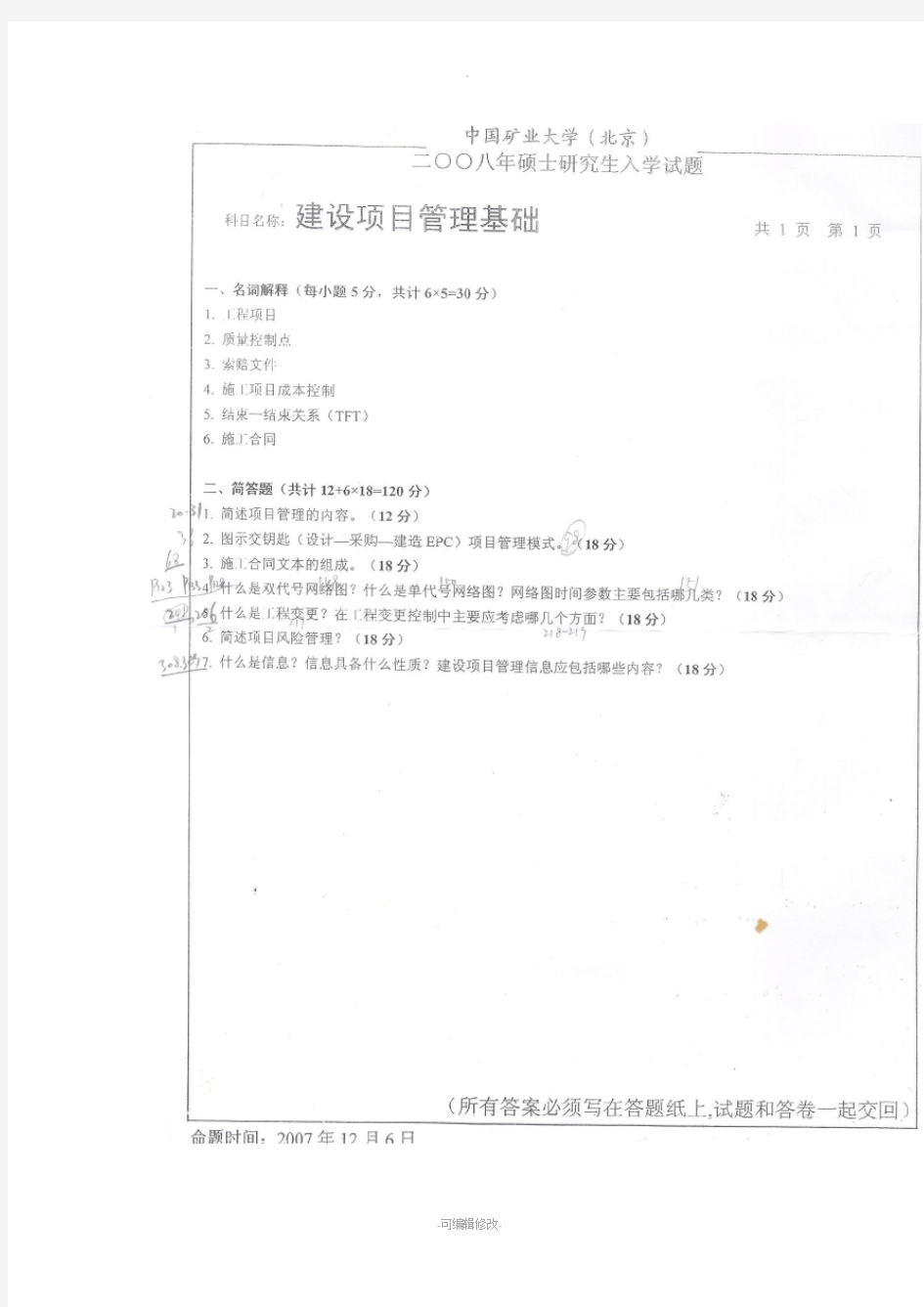 中国矿大考研工程管理专业课历年真题