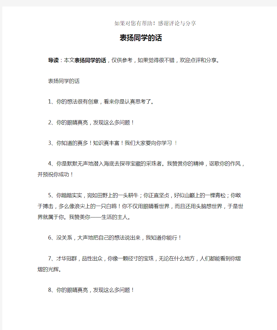 表扬同学的话