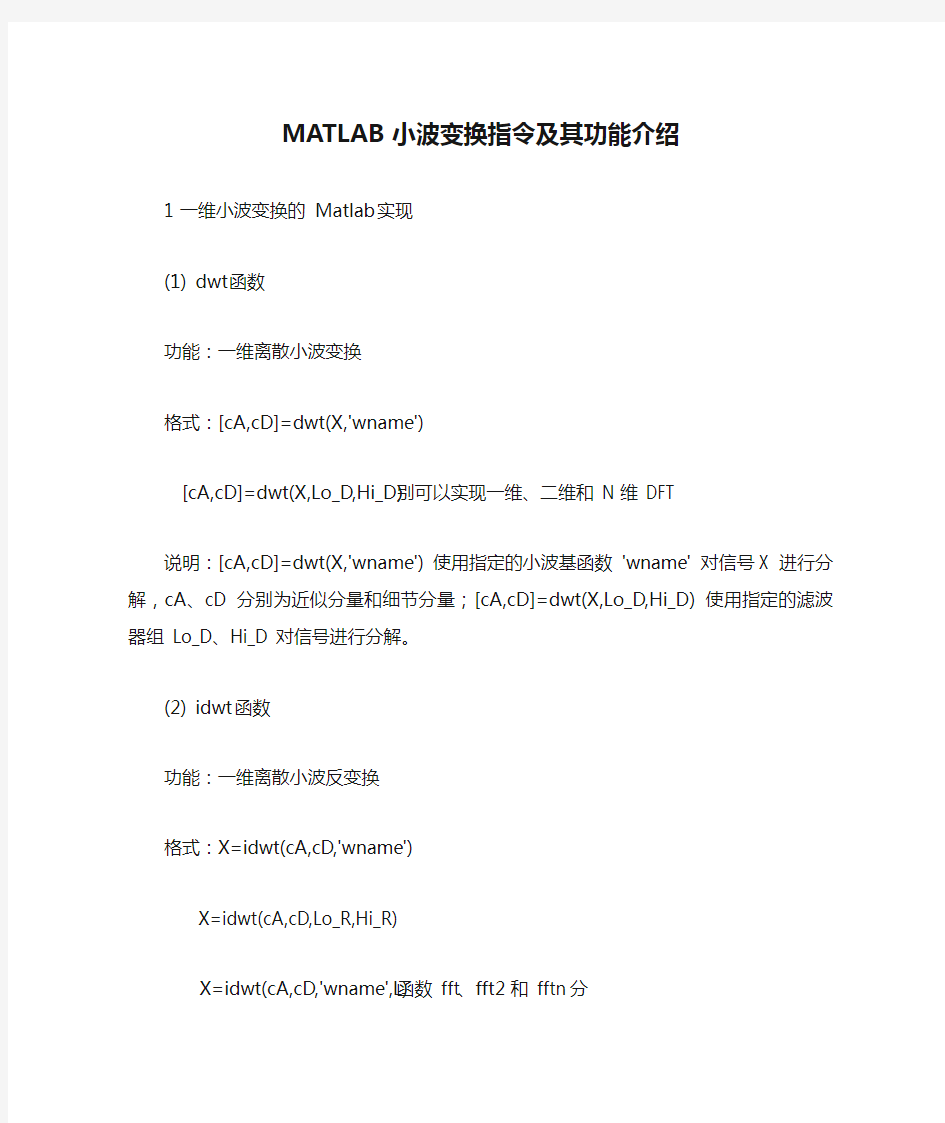 MATLAB小波变换指令及其功能介绍(超级有用)解读