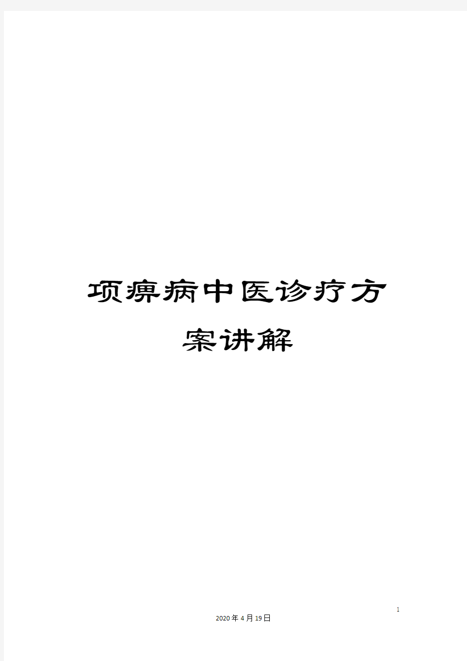 项痹病中医诊疗方案讲解