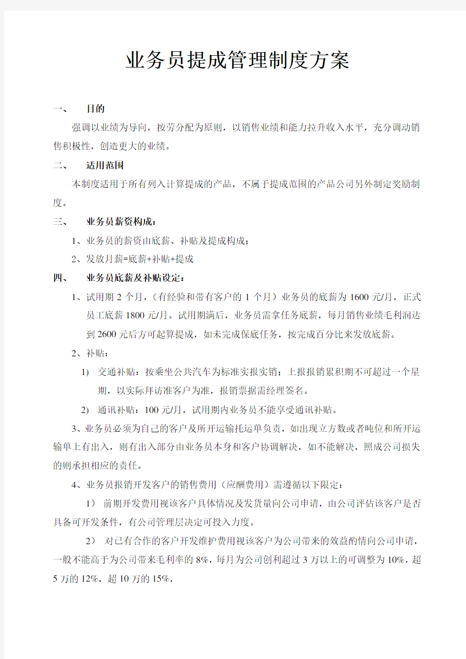 本物流公司业务员提成管理制度方案