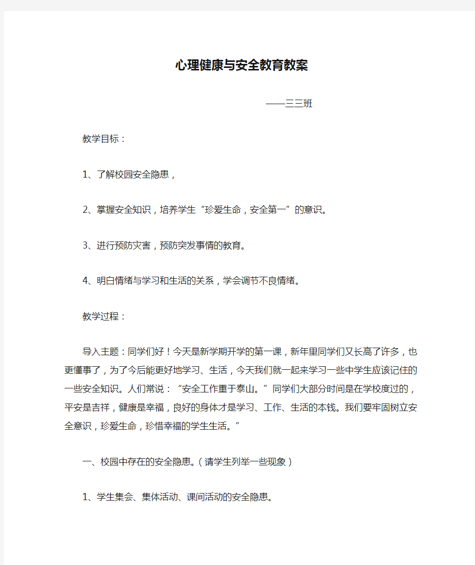 心理健康与安全教育教案