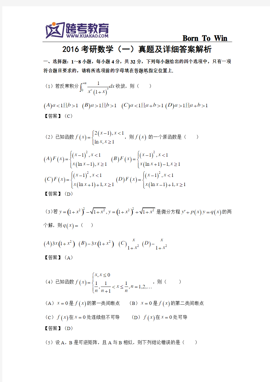 2016全国硕士研究生入学统一考试数学一真题及答案解析